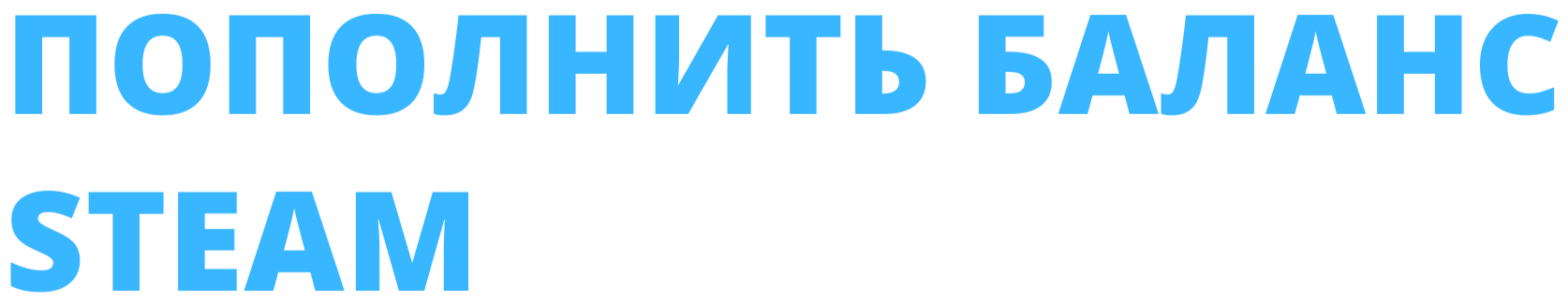 Пополнение баланса Steam
